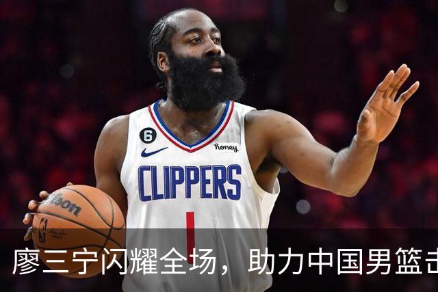 廖三宁闪耀全场，助力中国男篮击败沙特，晋级亚运会半决赛
