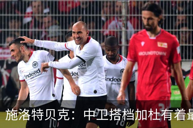 施洛特贝克：中卫搭档加杜有着最高级别表现，多特新赛季大有可为